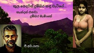 කුල ගෙදරින් Kulagedarin Dumabara kanduvatiye Yapa P I Sabaragamuwa University [upl. by Svend337]