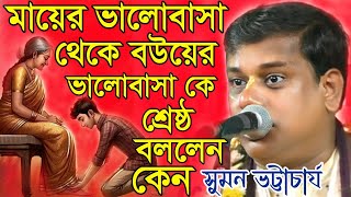 মায়ের ভালোবাসা থেকে বউয়ের ভালোবাসা শ্রেষ্ঠ বললেন কেন  সুমন ভট্টাচার্য  Suman bhattacharya kirtan [upl. by Irahk]