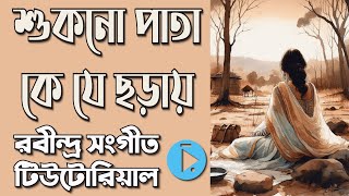 শুকনো পাতা কে যে ছড়ায় মুলতান দাদরা বসন্ত ঋতুনাট্য Shukno Pata Ke Je Choray Lyrics amp Notation [upl. by Godliman65]