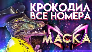 ВСЕ ВЫСТУПЛЕНИЯ КРОКОДИЛА  ШОУ «МАСКА» 2 СЕЗОН [upl. by Gnaht]