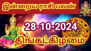 28102024 Today Rasi Palan in Tamil 28102024 இன்றைய ராசி பலன் Indraya Rasi palan Today Horoscope [upl. by Myke]