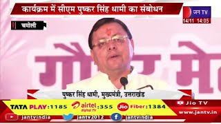 CM Dhami Live  राजकीय औधोगिक विकास एवं सांस्कृतिक गौचर मेला सीएम पुष्कर सिंह धामी का संबोधन [upl. by Abagail]