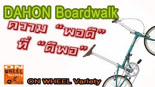 Mini Review DAHON Boardwalk ความพอดี ที่ดีพอ [upl. by Wilkinson]