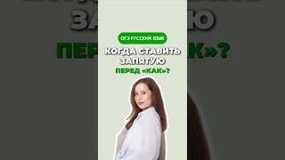 Запятая перед КАК русскийязык русский огэ огэрусскийязык огэрусский егэ егэрусский умскул [upl. by Amalberga377]