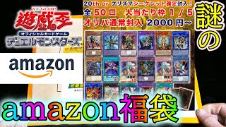 【遊戯王】amazonで謎の福袋買ってみた [upl. by Ibed]