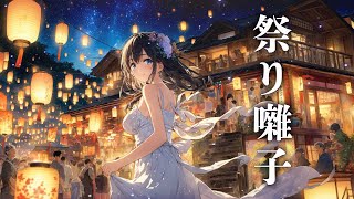 【お祭りBGM】 縁日のお囃子 夜のお祭りBGM ‐ お祭り和風フリーBGM [upl. by Elvah231]