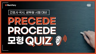 프리시드 프로시드 모형 관련 문제  간호사 국가고시 공무원시험에 어떻게 출제될까 [upl. by Foley]