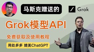 Grok模型API  免费获取及使用教程  马斯克xAI重磅高端AI产品  媲美ChatGPT  可用于沉浸式翻译等AI应用  每月25美元 [upl. by Nive]