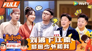 【FULL】《喜人奇妙夜》EP62：刘波er回归“真假皇上”狼人杀！闫佩伦狂飙四六八句逆转封神  Amazing Night EP62  喜人奇妙夜 [upl. by Nalyac817]