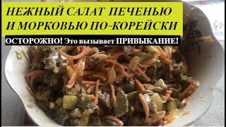 Нежный Салат с ПЕЧЕНЬЮ и Морковью ПОКОРЕЙСКИ салат elenaruserbia салатспеченью необычный салат [upl. by Norrehs]