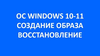 Создание образа ОС Windows 1011 и восстановление с помощью него [upl. by Neetsuj965]