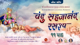 વંદુ સહજાનંદ રસરુપ  ૧૧ પાઠ ૪૮ મિનિટમાં  Vandu Sahajanand Ras Rup I Hemant Joshi kirtanbhakti [upl. by Israel345]