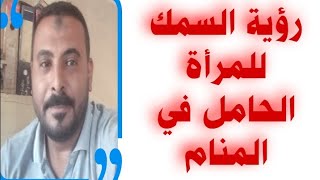 تفسير حلم رؤية السمك للمرأة الحامل في المناممحمد مجدي [upl. by Patti388]