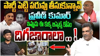 ఇప్పుడు ఈ కుక్క బిస్కెట్స్ కోసం దిగజారాలా  Political Analyst Kilari Nagarjuna On RS Praveen Kumar [upl. by Joane]