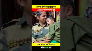 अपने छोटे से बच्चे को छोड़कर Border पर चली गई 😱🤯 dont miss end 🫨 bsf varshapatil shortsfeed [upl. by Nosimaj]