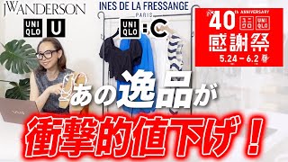 【ユニクロセール品】今だからこそ狙い目のコラボアイテムNO1はこれだ！感謝祭アイテムと共に購入するべき夏アイテム紹介！ uniqlo 感謝祭 セール 夏コーデ 高見え 40代 50代 [upl. by Bradshaw]