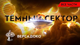 ТЁМНЫЙ СЕКТОР Пришельцы и Невидимые цивилизации НЛО Тёмная материя и Эфир Все части  ВЕРСАДОКО [upl. by Laleb]