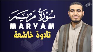 سورة مريمMARYAMبصوت خاشع أحمد الشلبي [upl. by Gairc]