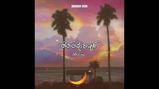 တိတ်တခိုးအချစ်  မီမီဝင်းဖေ Lyrics Song [upl. by Jaclin]