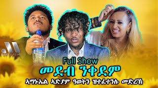 Mebred Media  Full Show  መደብ ንቀደም ኣማኑኤል፡ ኣድያም፡ ዓወትን ዝተፈተንሉ ውድድር  New Eritrean Show 2021 [upl. by Dirrej]