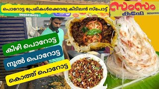 പൊറോട്ട പ്രേമികൾക്കൊരു കിടിലൻ സ്പോട്ട്  Kizhi Porotta  Kothu Porotta  Nool Porotta Shyju Vlogger [upl. by Eitak]