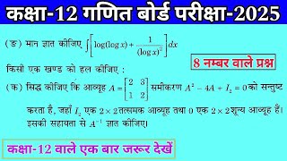 कक्षा12 बोर्ड परीक्षा2025 महत्वपूर्ण प्रश्न  math viral question 2025  8 नम्बर वाले प्रश्न [upl. by Garett]