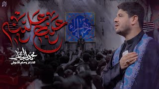 عينج علينه  محمد الجنامي  الليالي الفاطمية [upl. by Faustena]