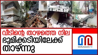 കോഴിക്കോട്ട് വീടിന്റെ താഴത്തെ നില ഭൂമിക്കടിയിലേക്ക് താഴ്ന്നു I olavanna kozhikode [upl. by Byrn]