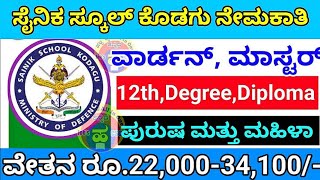 ಸೈನಿಕ ಸ್ಕೂಲ್ ಕೊಡಗು ನೇಮಕಾತಿ 2023 Sainik school kodagu recruitment 2023  sainik school warden posts [upl. by Yllil193]