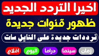 ترددات جديدة على النايل سات قنوات جديدة على النايل سات ظهور قنوات جديدة 2024 [upl. by Nolham54]