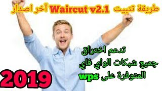 تتبيت برنامج waircut v20 على الويندوز للاختراق شبكات wifi المصابة بتغرةwps [upl. by Ihcur381]