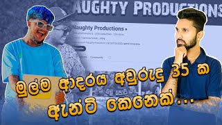 කුණුහරප වීඩියෝ කරල දප්‍රසිද්ද වුණේ  naughtyproductions එක්ක කෙලින් කතාවක්  aharenna [upl. by Garner]