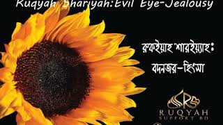 রুকইয়াহ বদনজর  Ruqyah Evil eye  বদনজরের রুকইয়াহ [upl. by Neelrahs]