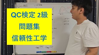 【QC検定2級 問題集 6】信頼性工学 [upl. by Ail]