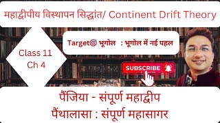 महाद्वीपीय विस्थापन सिद्धांत।Continent Drift Theory। [upl. by Howlan728]