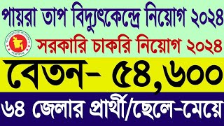 পায়রা তাপ বিদ্যুৎ কেন্দ্র নিয়োগ ২০২৪  BangladeshChina Power Company BCPCL Job Circular 2024 খবর [upl. by Dnomar]