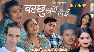 New Song Baschhu Sadhai Roi बस्छु सधै रोई Santishree Pariyar Harka Gadal TikaJaishi Nabin Rahpal [upl. by Aliekahs]