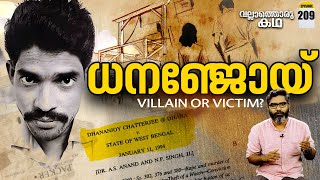 21ാം നൂറ്റാണ്ടിലെ ആദ്യത്തെ തൂക്കിക്കൊല  Vallathoru Katha Ep 209 [upl. by Corson521]