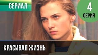 ▶️ Красивая жизнь 4 серия  Сериал  2014  Мелодрама [upl. by Ahsaetan66]