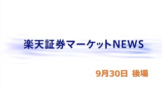 楽天証券マーケットＮＥＷＳ 9月30日【大引け】 [upl. by Htenay]