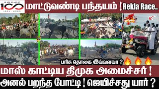 மாட்டு வண்டி பந்தயம்  மாஸ் காட்டிய திமுக அமைச்சர்  அனல் பறந்த போட்டி Rekla race  DMK  PMoorthy [upl. by Htebesile292]