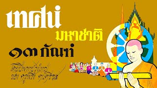 เพลงประจำ 13 กัณฑ์เทศน์มหาชาติ  วงปี่พาทย์เครื่องใหญ่ ครูพริ้ง ดนตรีรส [upl. by Ches]