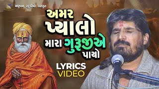 Amar Pyalo Mara Guruji Ae Payo  Lyrics Video  Harsukhgiri Goswami [upl. by Mandi324]