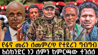 የፋኖ መሪን ለመምረጥ የተደረገ ግብግብእስክንድር ነጋ ለምን ከምርጫው ተገለለethiopia ethiopianews ሰበር howto [upl. by Annoyed]