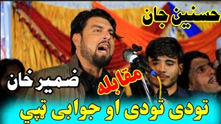 Zameer khan Zameer Aw Hasnain Jan Jawabi Tapay ضمیر خان ضمیر او حسنین جان جوابی ټپي zameer tapay [upl. by Nyrhtak556]