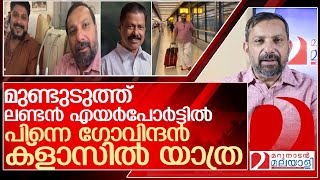 മുണ്ടുടുത്ത് ഗോവിന്ദൻ ക്ലാസിൽ കയറി ലണ്ടനിൽ നിന്ന് മറുനാടൻ l Economy Class and Business Class [upl. by Myna968]