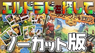 【エルドラドを探して】ゲームの流れが全て分かるノーカット版【ボードゲーム紹介】 [upl. by Merrell]