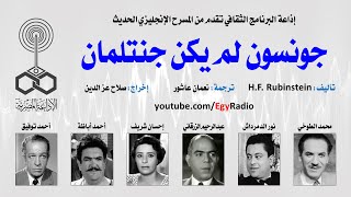 من المسرح العالمي جونسون لم يكن جنتلمان  إتش إف روبينشتاين [upl. by Deys]