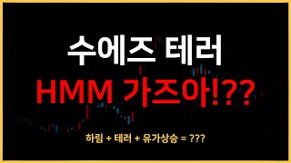 수에즈 운하 이번엔 테러로 막혔다 HMM 가즈아 [upl. by Eneres]