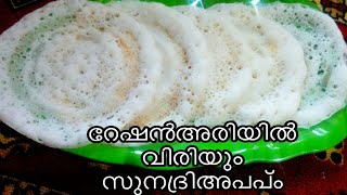 റേഷനരിയിൽ വിരിഞ്ഞസുന്ദരി അപ്പംEasyAppamAppam [upl. by Hanafee741]